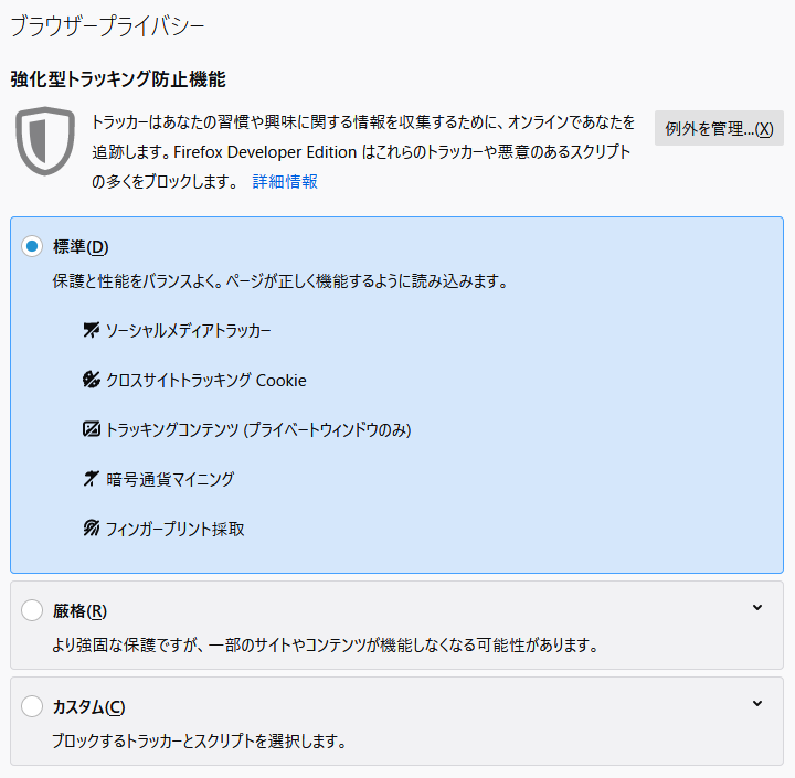 Firefoxのプライバシー設定画面